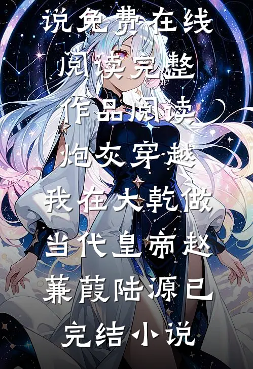 完整作品阅读炮灰穿越，我在大乾做当代皇帝