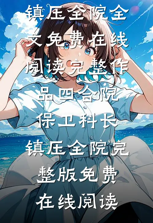 完整作品四合院:保卫科长,镇压全院