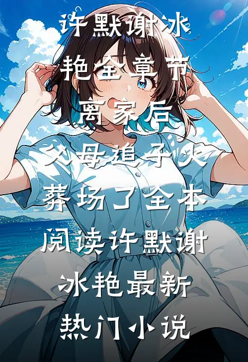 全章节离家后,父母追子火葬场了