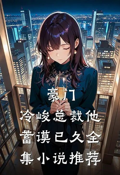 豪门：冷峻总裁他蓄谟已久全集小说推荐
