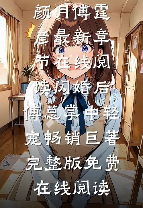 闪婚后，傅总掌中轻宠畅销巨著