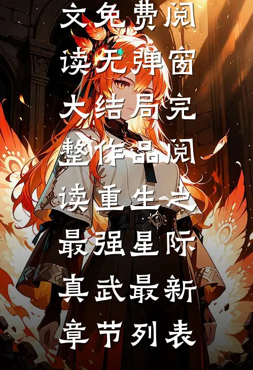 完整作品阅读重生之最强星际真武
