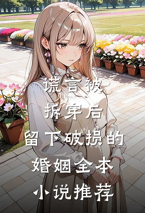 谎言被拆穿后，留下破损的婚姻全本小说推荐