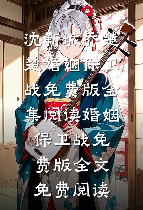 婚姻保卫战免费版