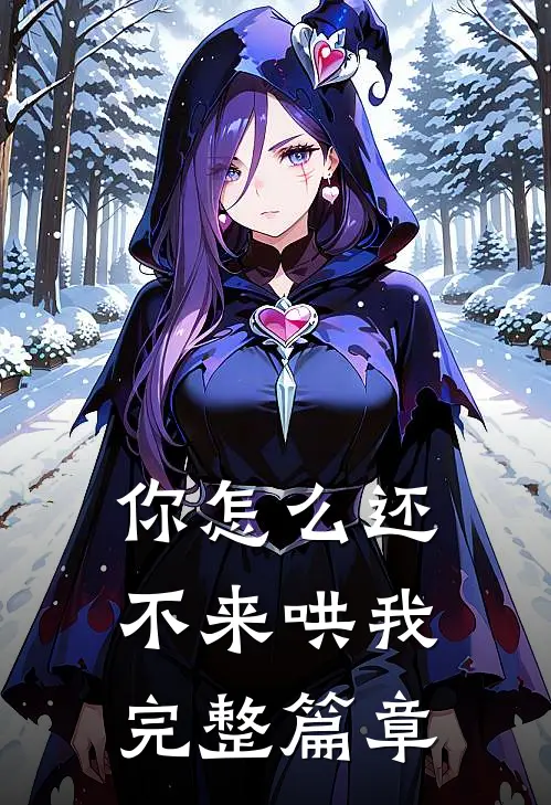 你怎么还不来哄我完整篇章