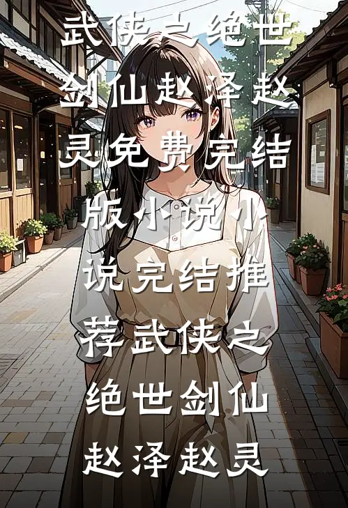 死后被王爷哭坟，气得我从棺材爬出后续+全文