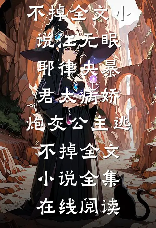 暴君太病娇，炮灰公主逃不掉全文小说