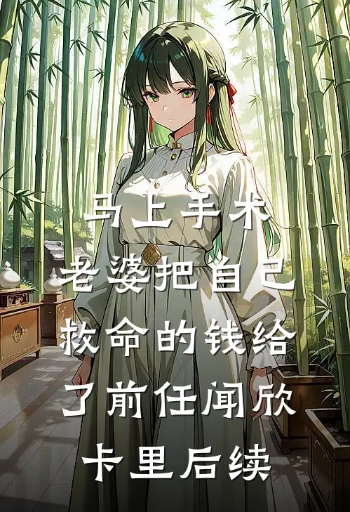 冷艳师尊挖我骨，反手让她扶墙哭热门