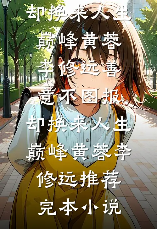 与你迟来荒芜色已完结
