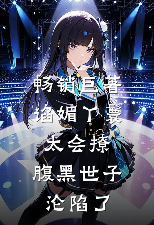 畅销巨著谄媚丫鬟太会撩，腹黑世子沦陷了