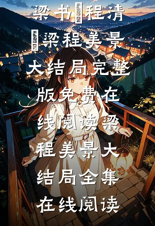 梁程美景大结局