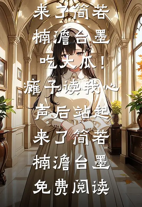 斩我九尾复活青梅后，道长他自愿献祭求我原谅新上热文