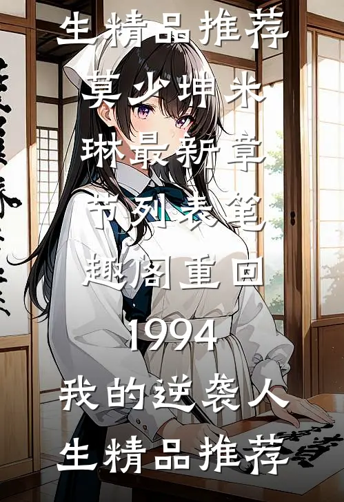 重回1994：我的逆袭人生精品推荐
