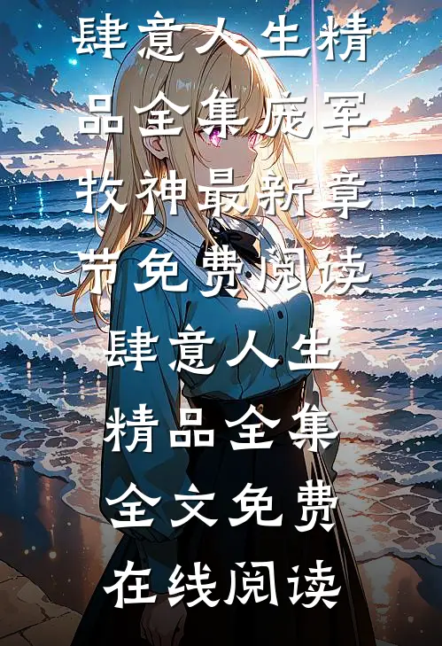 肆意人生精品全集