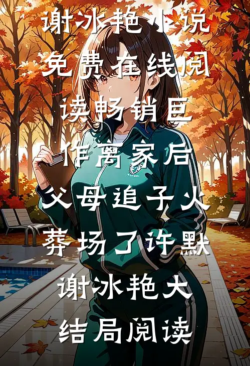 畅销巨作离家后,父母追子火葬场了