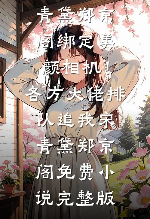 快穿吾之商铺