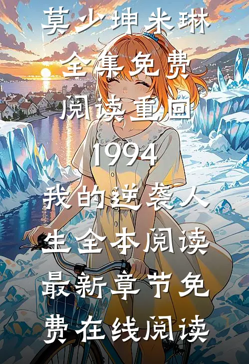 重回1994：我的逆袭人生全本阅读