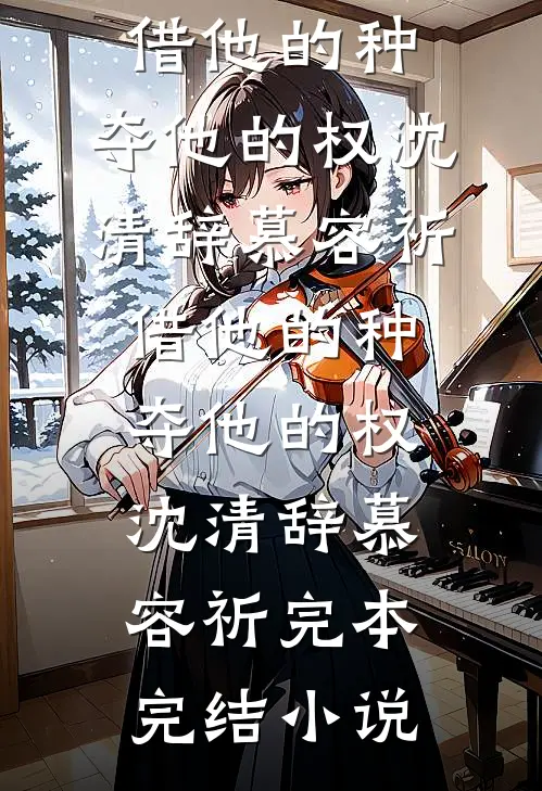 重生78：娇妻求我收容俏大姨子完结txt