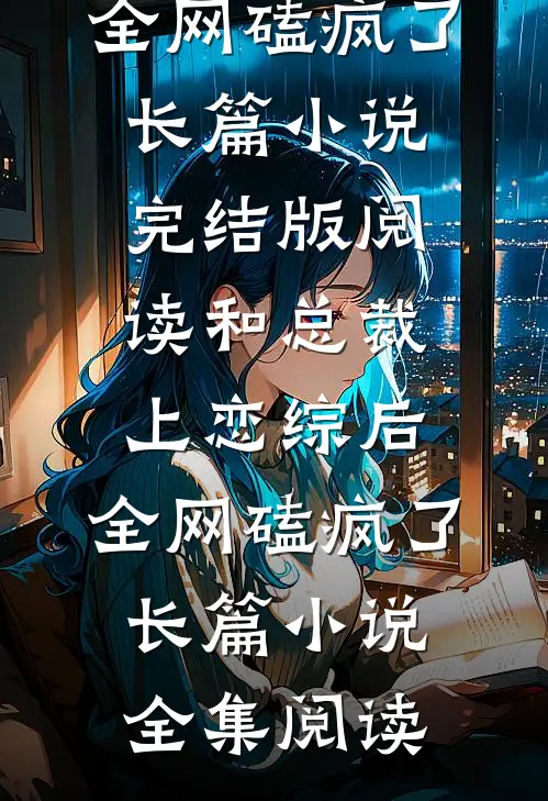和总裁上恋综后,全网磕疯了长篇小说