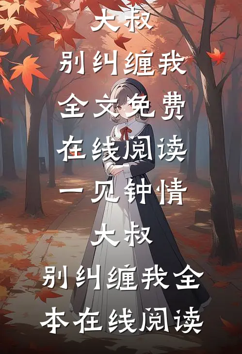 一见钟情:大叔,别纠缠我