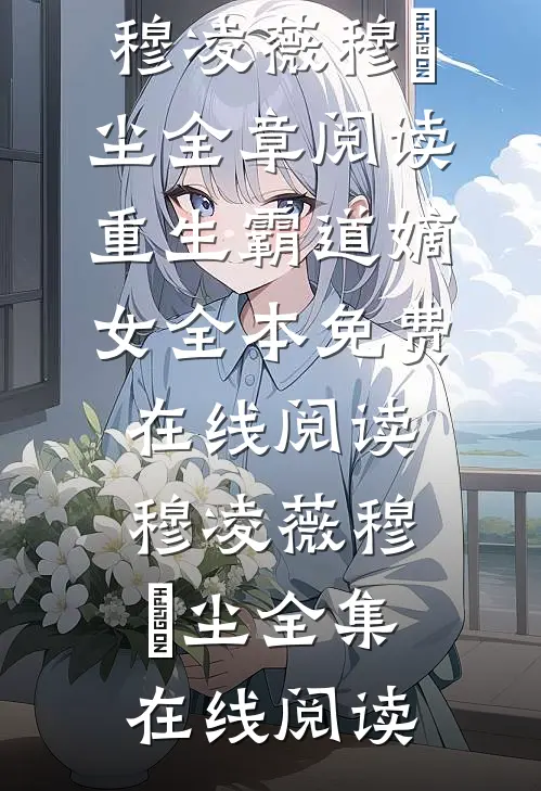 全章阅读重生霸道嫡女