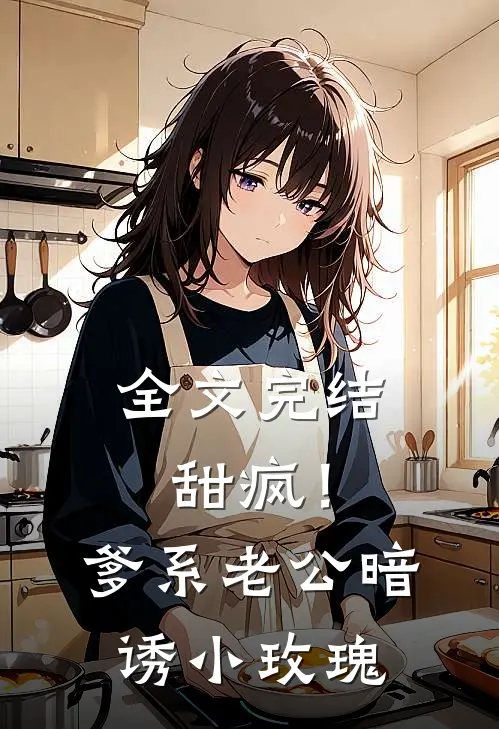 全文完结甜疯！爹系老公暗诱小玫瑰