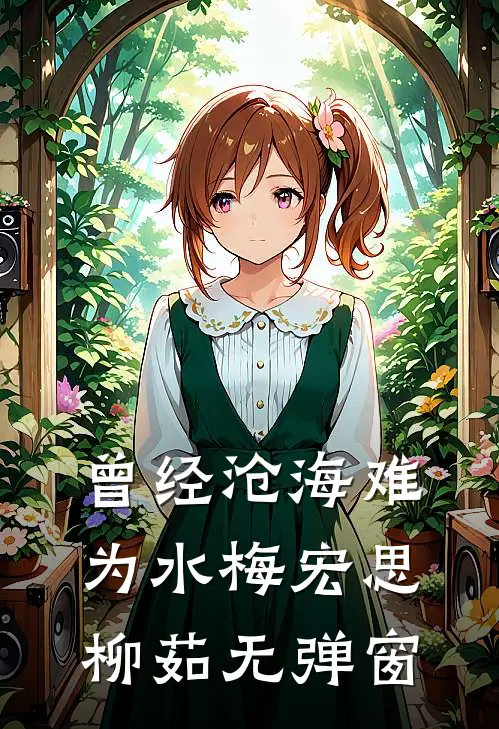 情深封于旧时秋短篇小说阅读