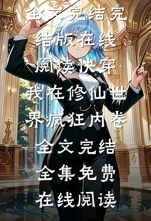 快穿:我在修仙世界疯狂内卷全文完结