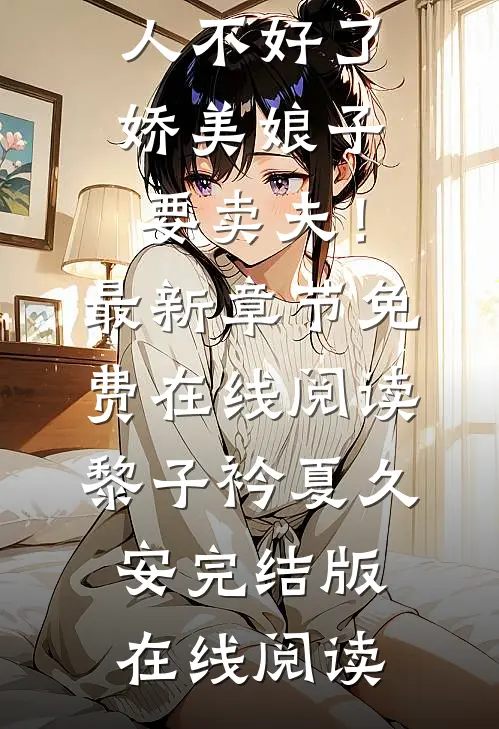 精品阅读首辅大人不好了,娇美娘子要卖夫!