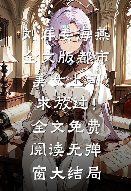 全文版都市：美女上司，求放过！