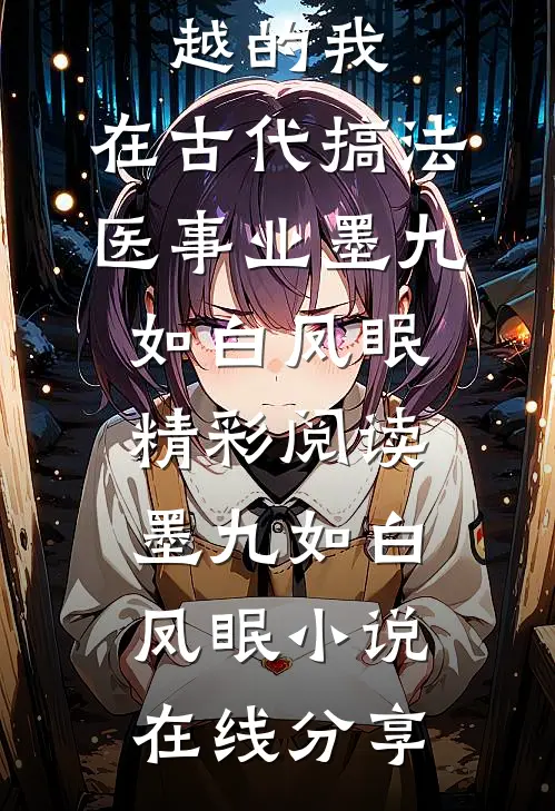 畅销书目穿越的我,在古代搞法医事业