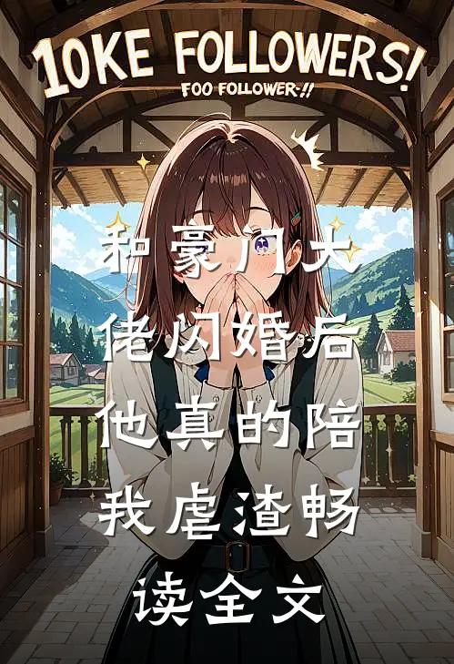 和豪门大佬闪婚后，他真的陪我虐渣畅读全文