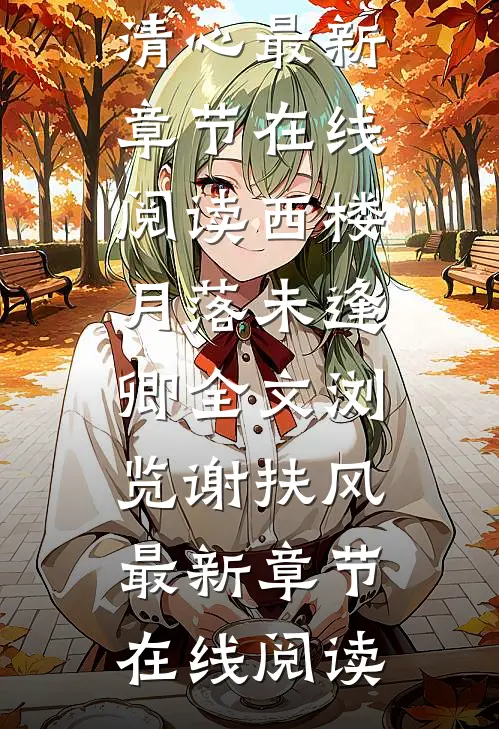不再替她跳动篇章