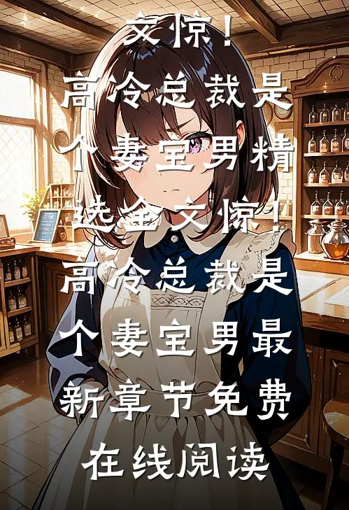 精选全文惊!高冷总裁是个妻宝男