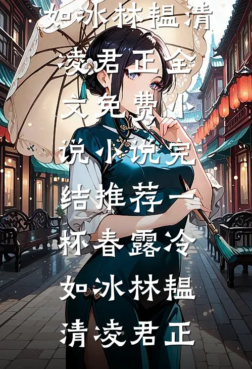 男友的小青梅是爱女婊，没关系我是真媚男最新