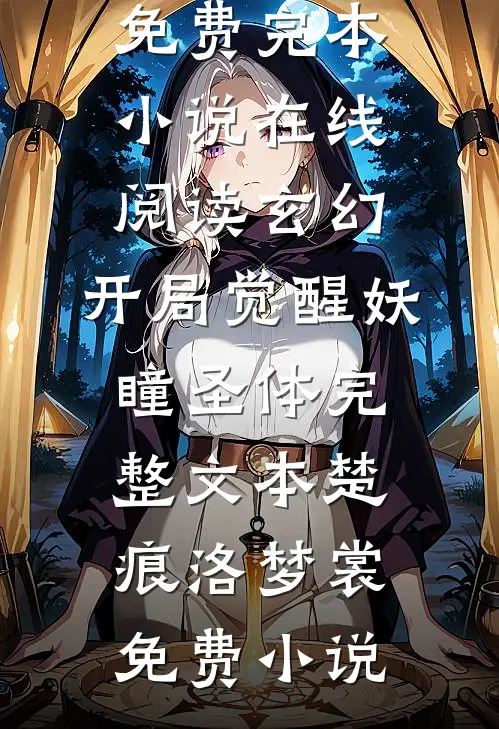 玄幻:开局觉醒妖瞳圣体完整文本