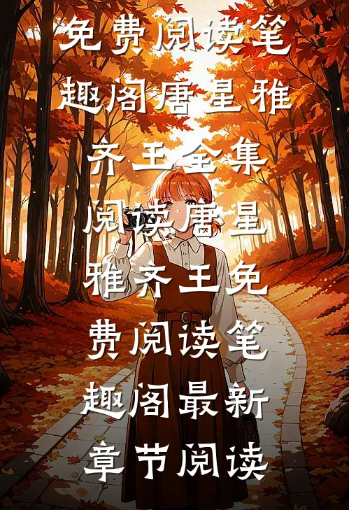 唐星雅齐王免费阅读笔趣阁