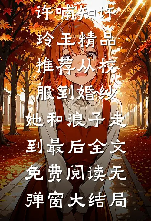 精品推荐从校服到婚纱,她和浪子走到最后
