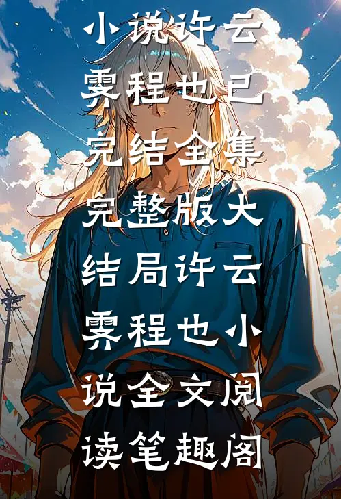 畅读全文替身走后,偏执御姐哭着求和好