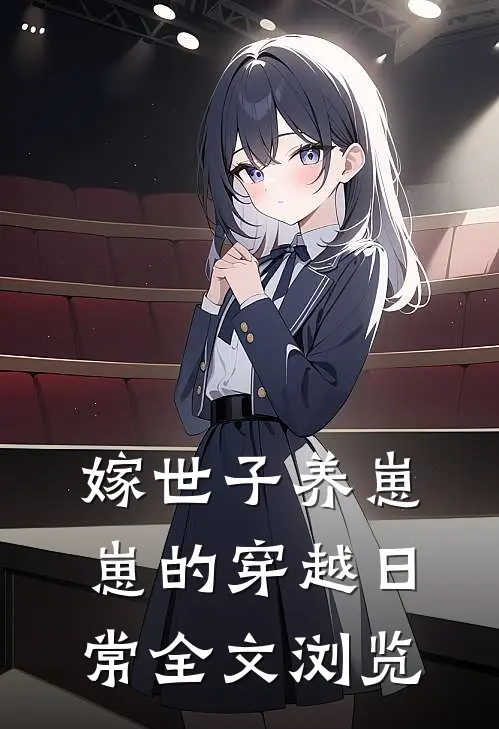 嫁世子养崽崽的穿越日常全文浏览