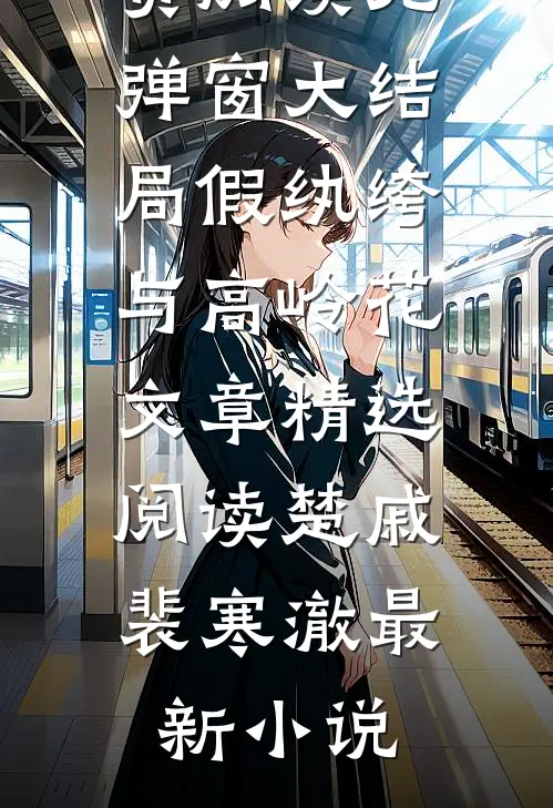 假纨绔与高岭花文章精选阅读