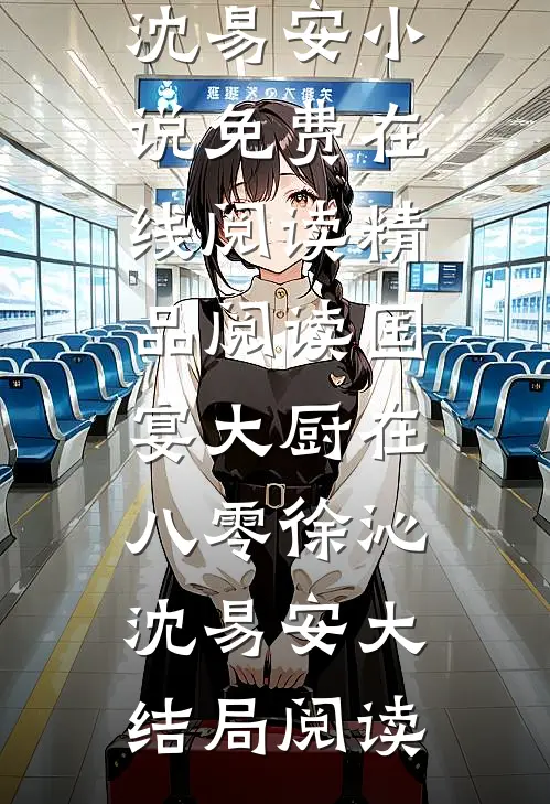 精品阅读国宴大厨在八零