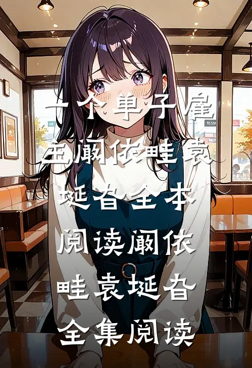 一个单子雇主