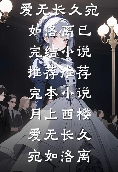 接盘闺蜜男友：他竟是京圈太子爷试读