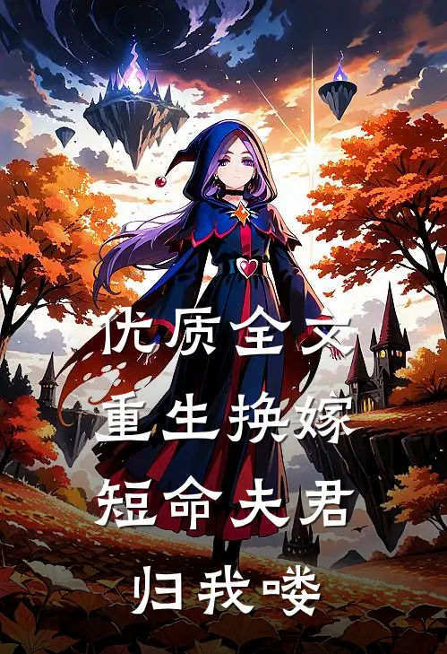 优质全文重生换嫁：短命夫君归我喽