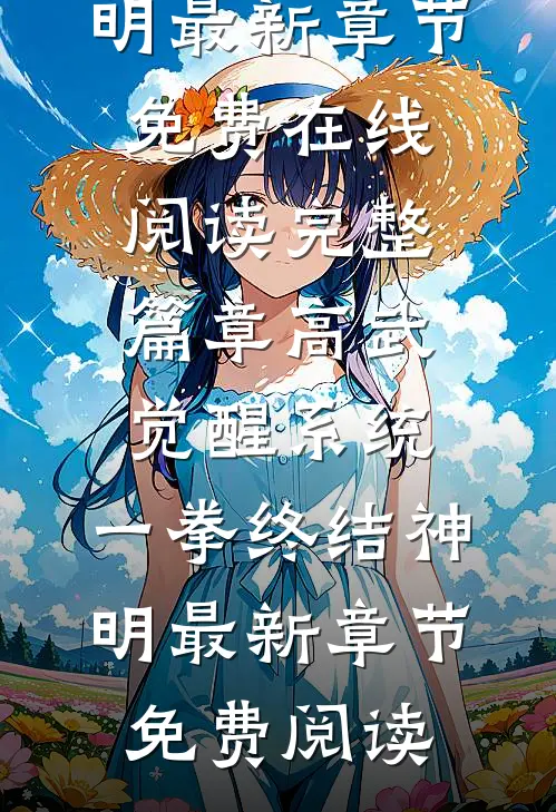 完整篇章高武：觉醒系统，一拳终结神明