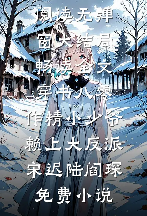 畅读全文穿书八零,作精小少爷赖上大反派