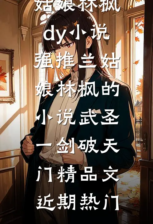 武圣:一剑破天门精品文