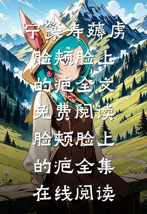 脸颊脸上的疤