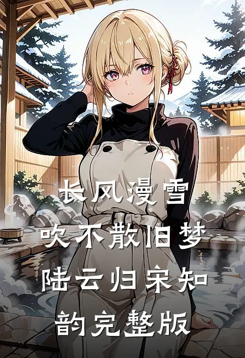 山涧旧誓，不照海岸人高口碑
